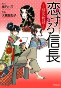 ＭＦコミックス　フラッパーシリーズ<br> 恋する信長 - 信長物語