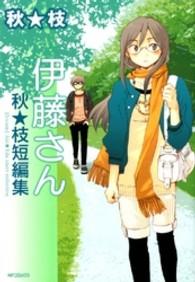 ＭＦコミックス　フラッパーシリーズ<br> 伊藤さん - 秋★枝短編集