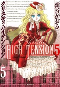 ＭＦコミックス　フラッパーシリーズ<br> クリスティ・ハイテンション 〈５〉