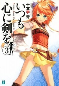 ＭＦ文庫Ｊ<br> いつも心に剣を〈３〉