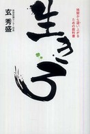 生きろ - 地獄から這い上がるための教科書