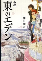 小説東のエデン ダ・ヴィンチブックス