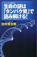 生命の謎は「タンパク質」で読み解ける！ ナレッジエンタ読本