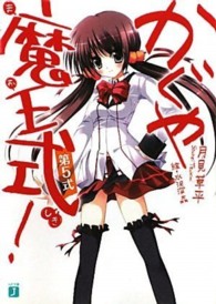 ＭＦ文庫Ｊ<br> かぐや魔王式！〈第５式〉
