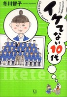 イケてない１０代