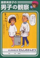 藤野美奈子の男子の観察 ＭＦ文庫