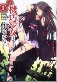 機巧少女は傷つかない 〈１〉 Ｆａｃｉｎｇ“ｃａｎｎｉｂａｌ　ｃａｎｄｙ” ＭＦ文庫Ｊ