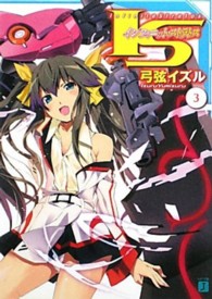 ＭＦ文庫Ｊ<br> ＩＳ（インフィニット・ストラトス）〈３〉