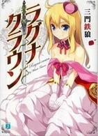 ＭＦ文庫Ｊ<br> ラグナ・クラウン
