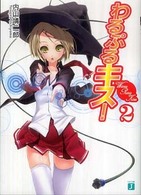 わるぷるキス！ 〈２〉 ＭＦ文庫Ｊ