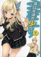 ＭＦ文庫Ｊ<br> 僕は友達が少ない〈２〉