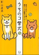 うちのコ柴犬―柴犬２匹のいる暮らし愛すべき生態が丸わかり！