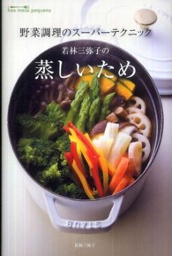 若林三弥子の蒸しいため - 野菜調理のスーパーテクニック
