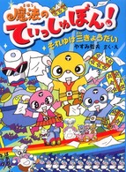 魔法のてぃっしゅぼん！―それゆけ三きょうだい