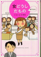 女どうしだもの―いよいよ３年め