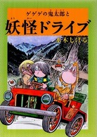 水木しげるのふしぎ妖怪ばなし<br> 水木しげるのふしぎ妖怪ばなし〈８〉ゲゲゲの鬼太郎と妖怪ドライブ