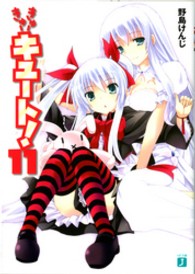 きゅーきゅーキュート！ 〈１１〉 ＭＦ文庫Ｊ