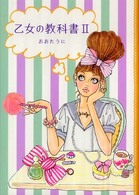 乙女の教科書〈２〉
