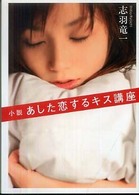 小説あした恋するキス講座 ＭＦ文庫