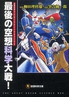 空想科学文庫<br> 最後の空想科学大戦！