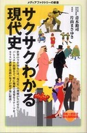 サクサクわかる現代史 メディアファクトリーの新書