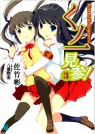 ＭＦ文庫Ｊ<br> くノ一見参！〈３〉