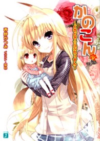 ＭＦ文庫Ｊ<br> かのこん〈１４〉どきどき☆らぶれっすん