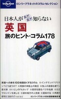 日本人がまだまだ知らない英国旅のヒント・コラム１７８ ロンリープラネットのコラム・セレクション