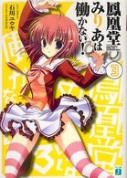 ＭＦ文庫Ｊ<br> 鳳凰堂みりあは働かない！〈３〉