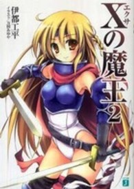 ＭＦ文庫Ｊ<br> Ｘ（エクサ）の魔王〈２〉