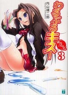 ＭＦ文庫Ｊ<br> わるぷるキス！〈３〉
