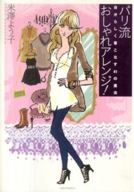 パリ流おしゃれアレンジ！ - 自分らしく着こなす４１の魔法