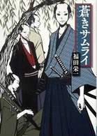 蒼きサムライ ＭＦ文庫