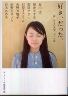 ＭＦ文庫<br> 好き、だった。―はじめての失恋、七つの話