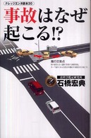 事故はなぜ起こる！？ ナレッジエンタ読本