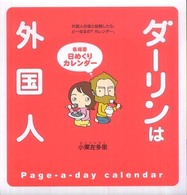 「ダーリンは外国人」名場面日めくりカレンダー ［カレンダー］