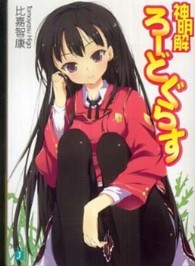 神明解ろーどぐらす ＭＦ文庫Ｊ