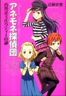 アネモネ探偵団―香港式ミルクティーの謎