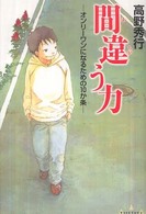 Ｂａｓｅ　ｃａｍｐ<br> 間違う力―オンリーワンになるための１０か条