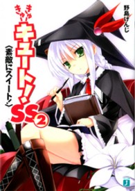きゅーきゅーキュート！ＳＳ 〈２〉 素敵にスイート！ ＭＦ文庫Ｊ
