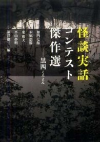 怪談実話コンテスト傑作選 - 黒四 ＭＦ文庫