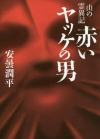 ＭＦ文庫　ダ・ヴィンチ<br> 赤いヤッケの男―山の霊異記