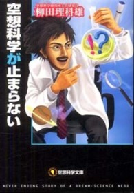 空想科学文庫<br> 空想科学が止まらない