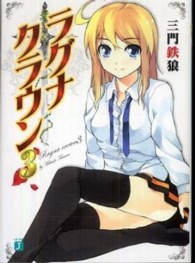 ＭＦ文庫Ｊ<br> ラグナ・クラウン〈３〉