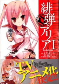 ＭＦコミックス　アライブシリーズ<br> 緋弾のアリア 〈１〉