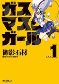 ＭＦコミックス　アライブシリーズ<br> ガスマスクガール 〈１〉