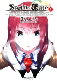 ＭＦコミックス　アライブシリーズ<br> シュタインズ・ゲート 〈１〉