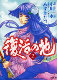 ＭＦコミックス　フラッパーシリーズ<br> 復活の地 〈２〉