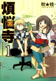 ＭＦコミックス　フラッパーシリーズ<br> 煩悩寺 〈１〉