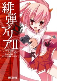 ＭＦコミックス　アライブシリーズ<br> 緋弾のアリア 〈２〉